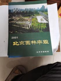 2001北京园林年鉴