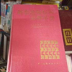 新型建筑材料实用手册