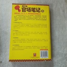 侯卫东官场笔记5：逐层讲透村、镇、县、市、省官场现状的自传体小说