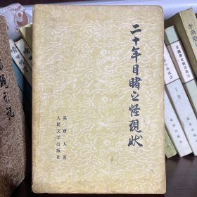 二十年目睹之怪现状（上下）