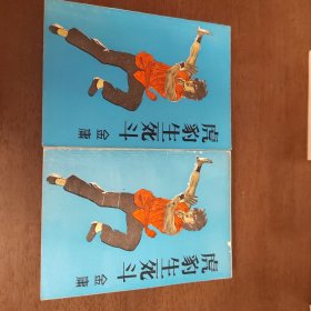 老武侠2047：虎豹生死斗（上下）