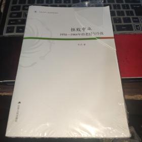 凤凰文库·历史研究系列 挫败中立：1954-1964年的老挝与冷战