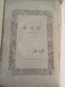 《西厢記》王实甫 著，竖排繁体字