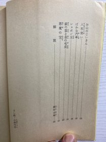天下一の马：豊岛与志雄童话集（插图本）1979年·日文版（正版如图）