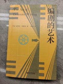 编剧的艺术（八十年编剧案头宝典。怎样才算好剧本？本书提出的标准，既是看剧本的试金石，也是写剧本的敲门砖）