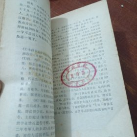 中国文学作品选(一)、(二)古代部分、(三)现代部分3本合售 馆藏