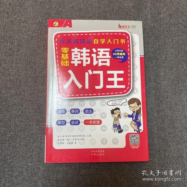 零基础韩语入门王  标准韩国语自学入门书（发音、单词、语法、单句、会话，一本就够！幽默漫画！）