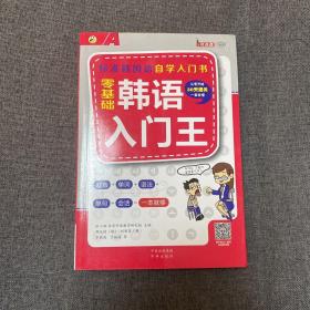 零基础韩语入门王  标准韩国语自学入门书（发音、单词、语法、单句、会话，一本就够！幽默漫画！）