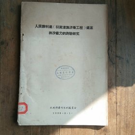 人民胜利渠(引黄灌溉济卫工程)渠系挟沙能力的测验研究