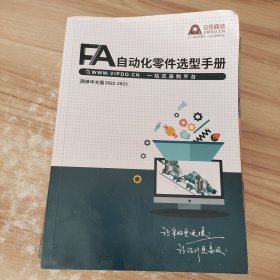 FA自动化零件选型手册 简体中文版2022-2023