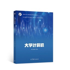 全新正版大学计算机9787040550511