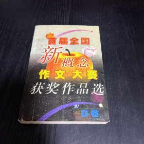 首届全国新概念作文大赛获奖作品选（B卷）