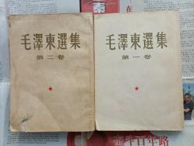 毛泽东选集  第一二卷  繁体竖排  大开本