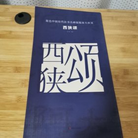 原色中国历代法书名碑原版放大折页:西狭颂