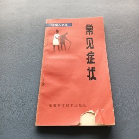 常见症状