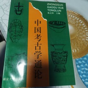 中国考古学通论