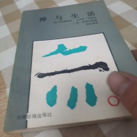 禅与生活