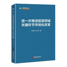 进一步推进能源领域关键环节市场化改革