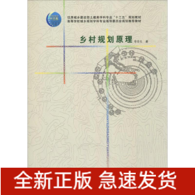 鄉(xiāng)村規(guī)劃原理
