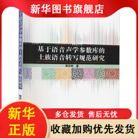 基于语音声学参数库的土族语音转写规范研究 张汉彬 著 9787105162680 民族出版社