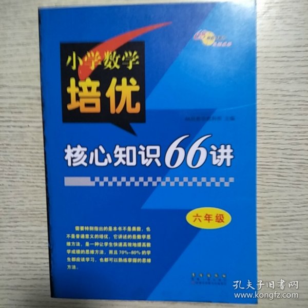 小学数学培优核心知识66讲 六年级 68所名校图书