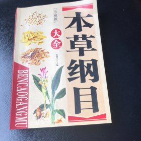 本草纲目