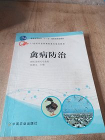 禽病防治兽医及相关专业用二十一世纪农业部高职高专规划教材