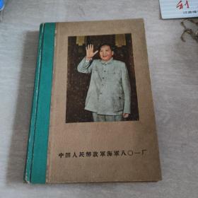 老笔记本   中国人民解放军海军801厂 （学习笔记本）有学习记录