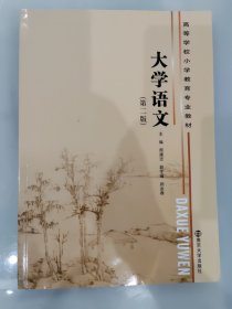 高等学校小学教育专业教材 大学语文（第二版）