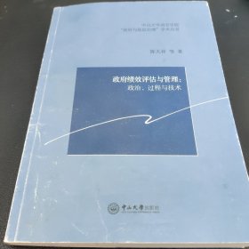 政府绩效评估与管理:政治、过程与技术