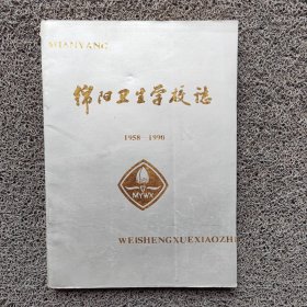 绵阳卫生学校志（1958-1990）