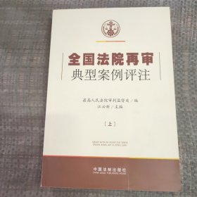 全国法院再审典型案例评注上。