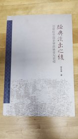 经典淡出之后：20世纪中国史学的转变与延续