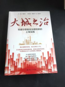 大城之治：党建引领基层治理创新的上海实践