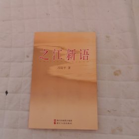 之江新语
