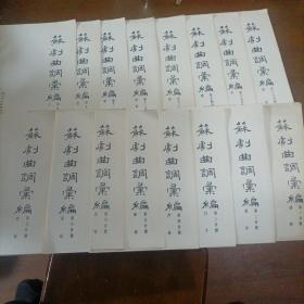 苏剧曲调彚编（1到16册）合售