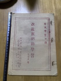 《改造我们的学习》新四军淮北军区政治部，抗大第四分校政治部印