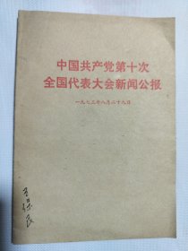 中国共产党第十次全国代表大会新闻公报 1973