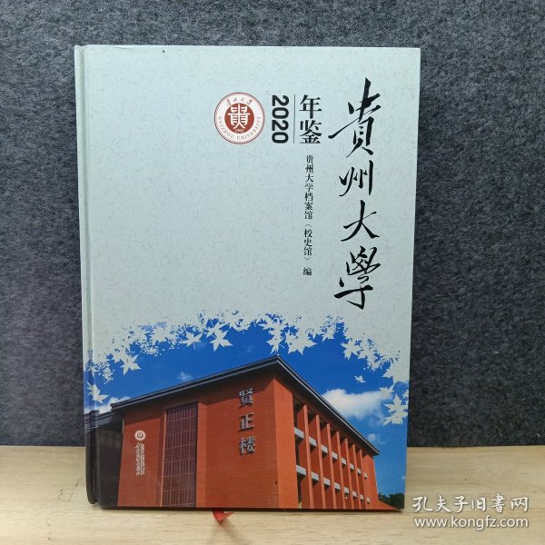 贵州大学年鉴(2020)(精)