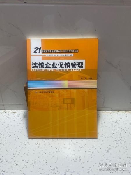 连锁企业促销管理（21世纪高职高专规划教材·连锁经营管理系列；连锁经营管理专业示范建设系列教材）