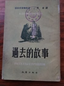 过去的故事【仅印4000册】