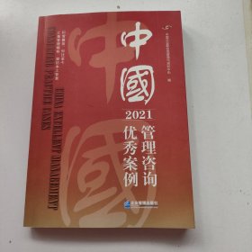 中国管理咨询优秀案例(2021)