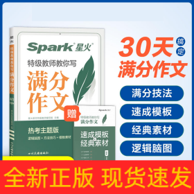 星火初中满分作文2023高分范文精选中考作文技巧专项训练集中学生初一二三七八九年级优秀作文素材大全速用模板星火语文作文真题辅导书