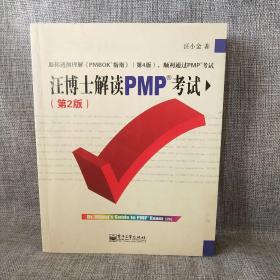 汪博士解读PMP考试（第2版）