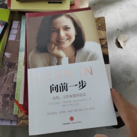 向前一步：女性，工作及领导意志