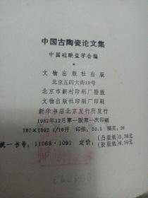 中国古陶瓷论文集