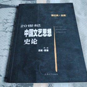 20世纪中国文艺思想史论第一卷 历史 思潮