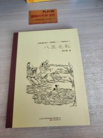 历朝通俗演义（插图版）：两晋演义（1）·八王之乱