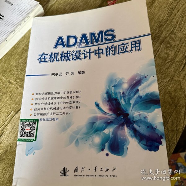 ADAMS在机械设计中的应用