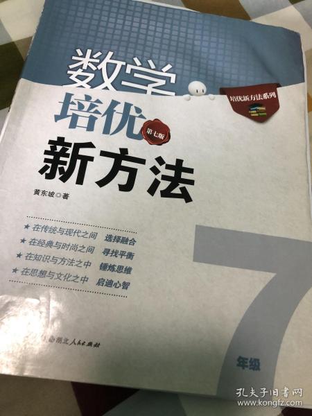 新版《数学培优竞赛新方法》7七年级 黄东坡系列培优教辅 第七版